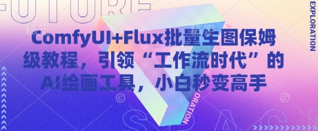 ComfyUI+Flux批量生图保姆级教程，引领“工作流时代”的AI绘画工具，小白秒变高手-新时光资源网