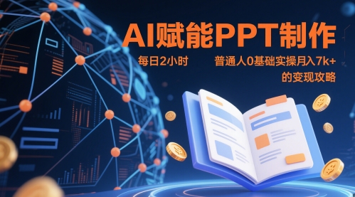 AI赋能PPT制作，每日2小时，普通人0基础实操月入7k+ 的变现攻略-新时光资源网