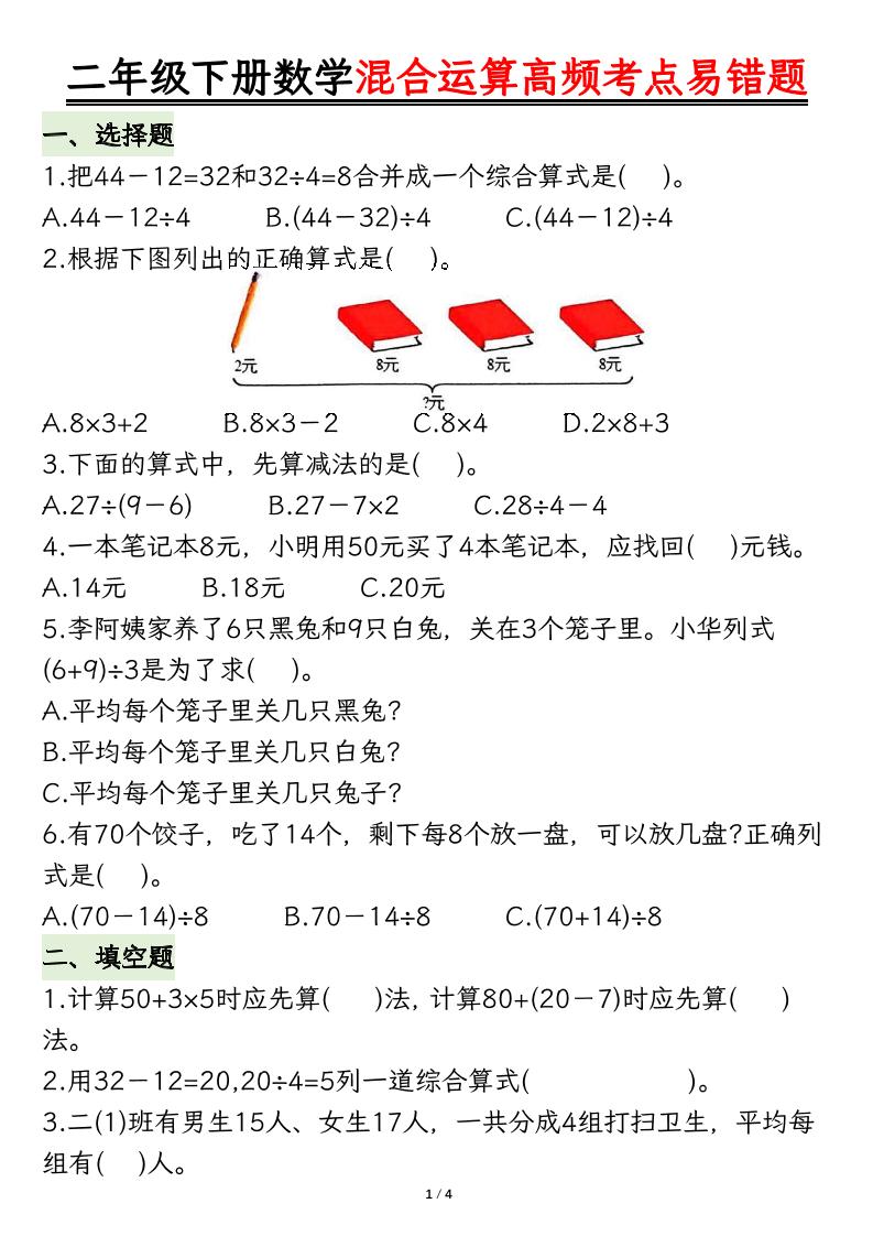 二下数学混合运算高频考点易错题8页-新时光资源网