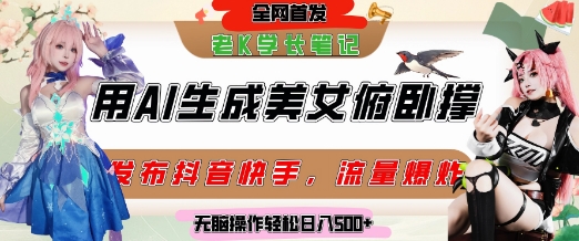 巧用AI让美女做俯卧撑，发布社交平台轻松涨粉变现，流量爆炸，挂抖音橱窗卖货，轻松实现日收入5张-新时光资源网
