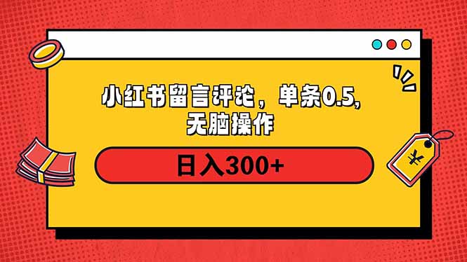 小红书评论单条0.5元，日入300＋，无上限，详细操作流程-新时光资源网