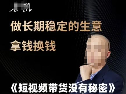 短视频带货没有秘密，做长期稳定的生意拿钱换钱-新时光资源网