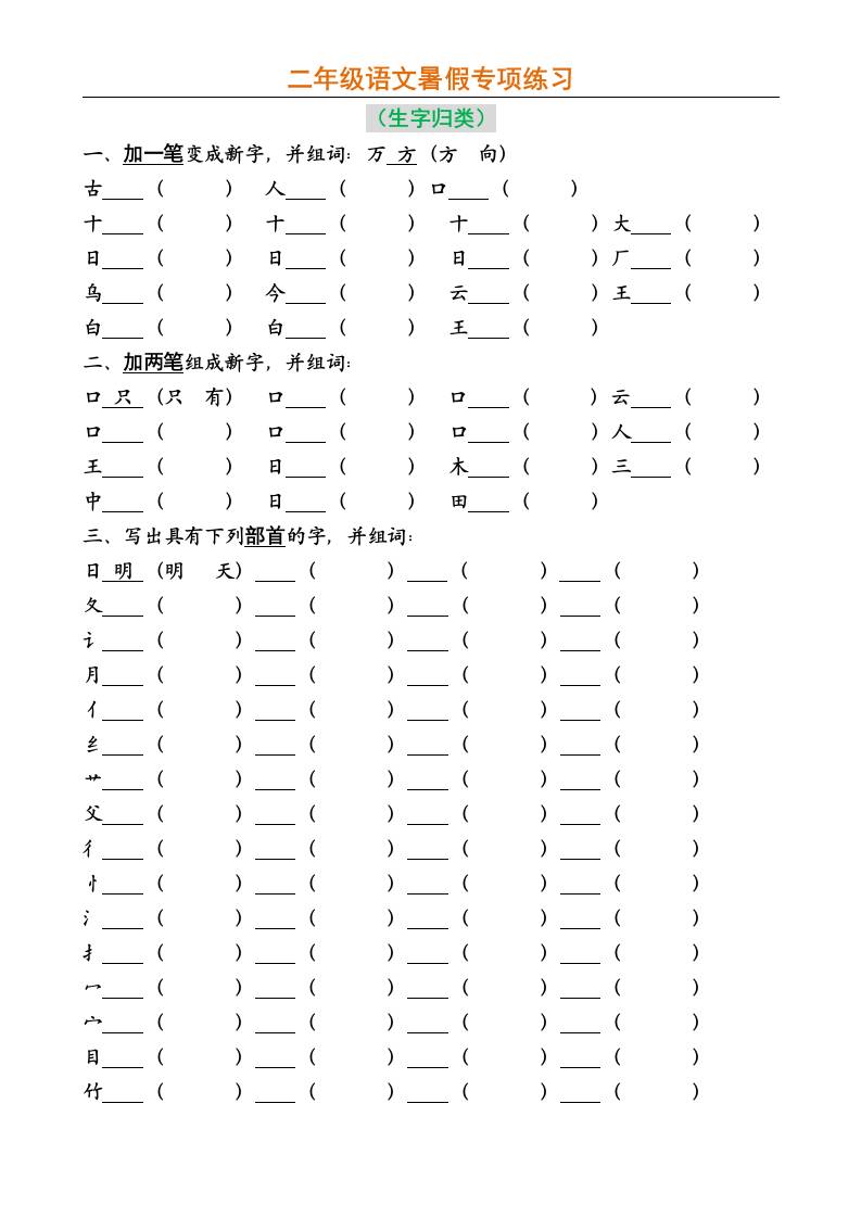 二年级上册语文暑假专项练习-新时光资源网