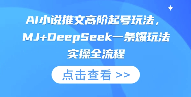 AI小说推文高阶起号玩法，MJ+DeepSeek一条爆玩法实操全流程-新时光资源网