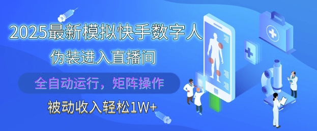 2025最新模拟快手数字人伪装进入直播间，全自动运行解放双手，可批量操作，被动收入轻松1W【揭秘】-新时光资源网