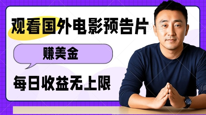 观看电影预告片挣美金，无脑操作多号单日收益无上限-新时光资源网