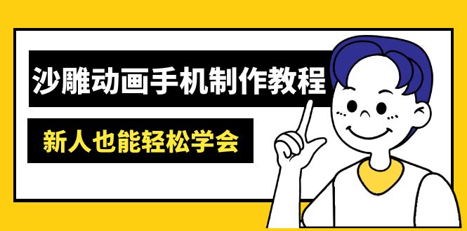 沙雕动画手机制作教程：AM软件操作、素材处理、动画制作、AI工具应用等等-新时光资源网