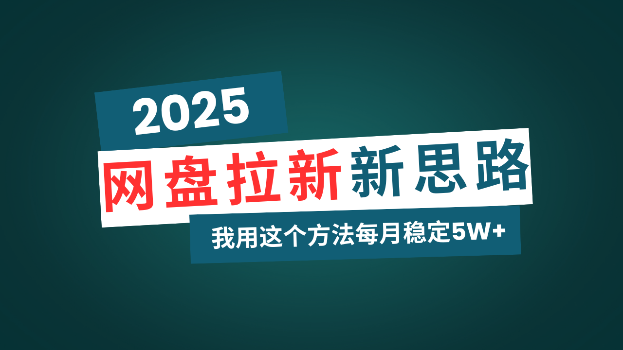 网盘拉新玩法再升级，我用这个方法每月稳定5W+适合碎片时间做-新时光资源网