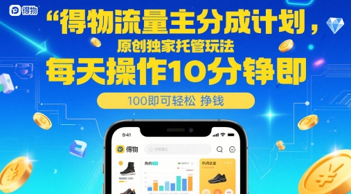 得物流量主分成计划，原创独家托管玩法，每天操作10分钟即可轻松挣米【揭秘】-新时光资源网