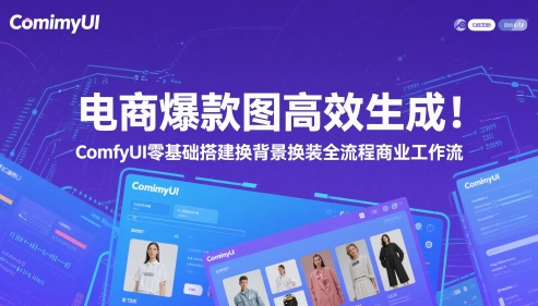 电商爆款图高效生成！ComfyUI 零基础搭建换背景换装全流程商业工作流-新时光资源网