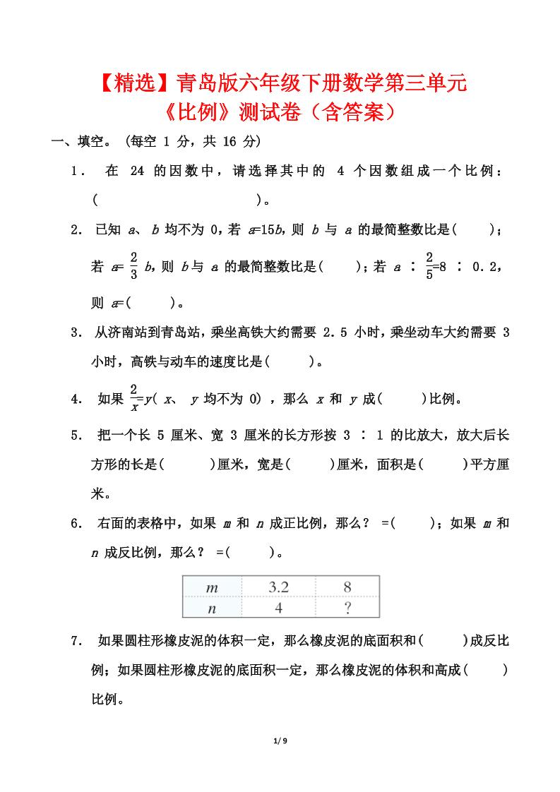 青岛版六年级下册数学第三单元《比例》测试卷（含答案）-新时光资源网