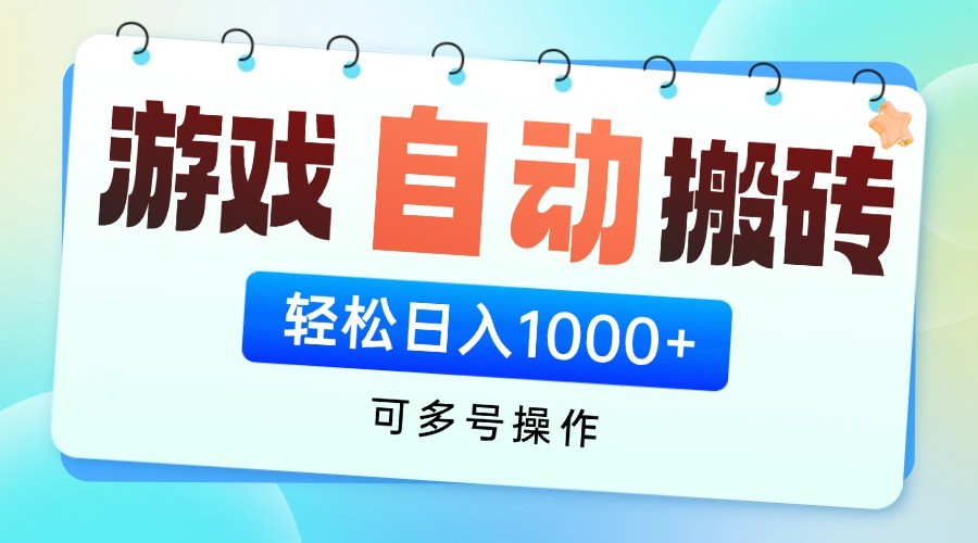 游戏搬砖项目，每天收益千元，全自动挂机可矩阵放大-新时光资源网