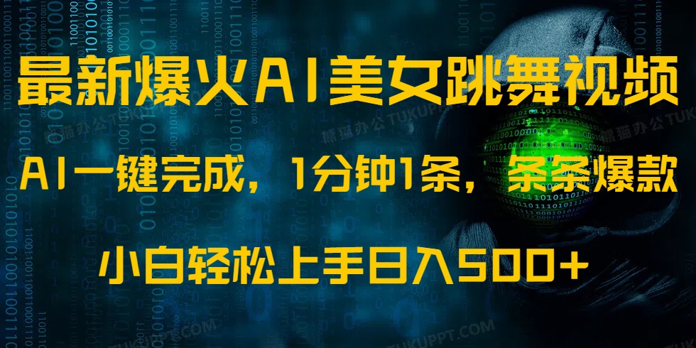 最新爆火AI发光美女跳舞视频，1分钟1条，条条爆款，小白轻松无脑日入500+-新时光资源网