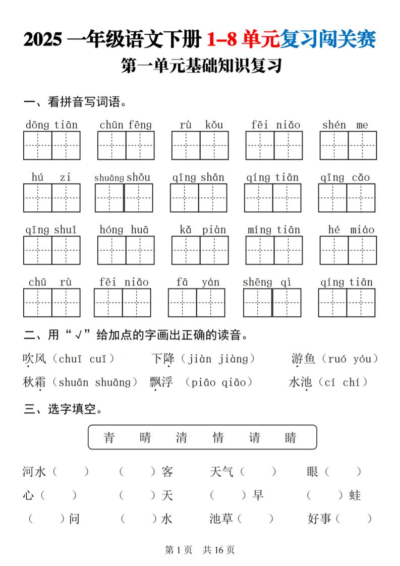 25一下语文1-8单元基础知识复习闯关赛(16页)-新时光资源网