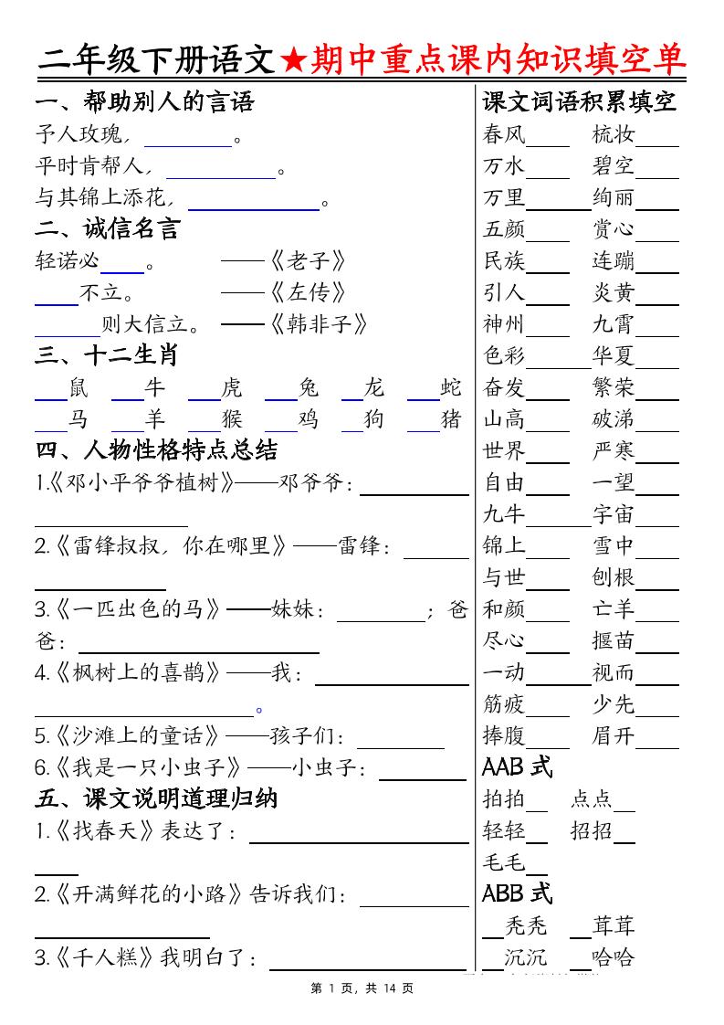 二下语文期中重点课内知识填空单（含答案14页）-新时光资源网