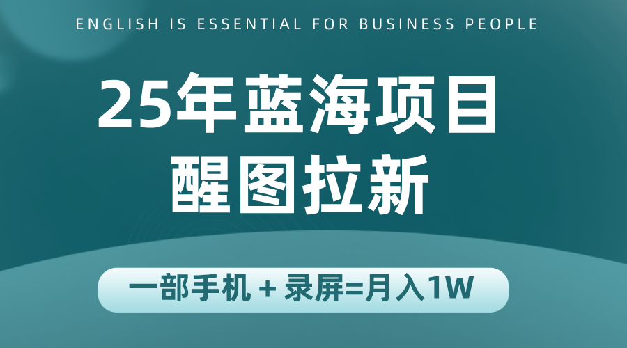 25年蓝海赛道，醒图APP拉新，一部手机一天轻松500+-新时光资源网