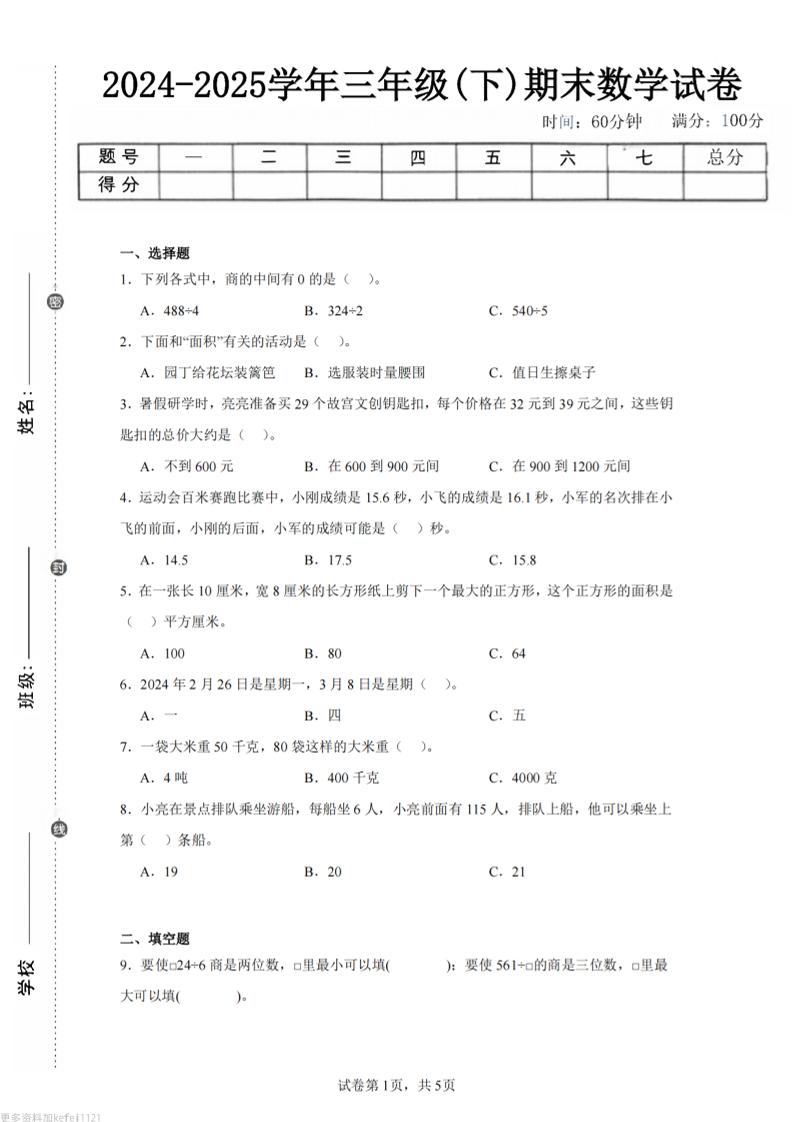 24-25三下数学（青岛版）期末试卷3-新时光资源网