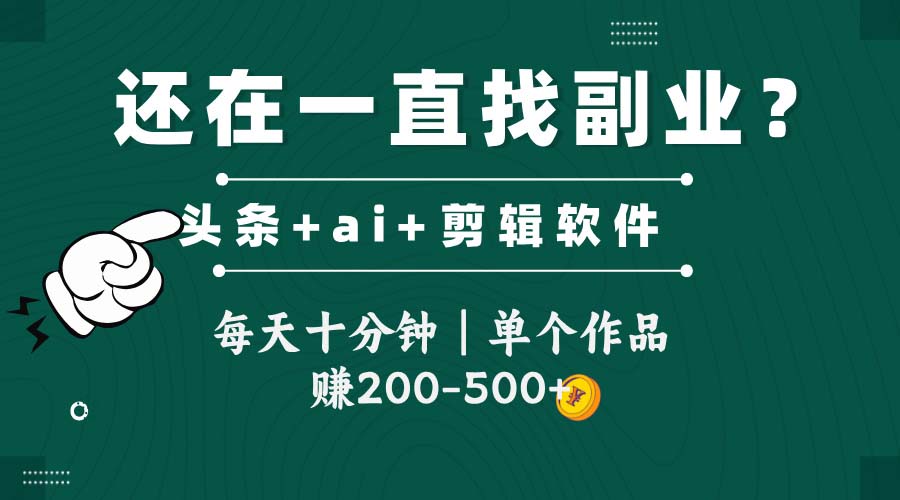 头条全新玩发加持软件搬视频，每天十分钟，单个作品收入200-500左右-新时光资源网