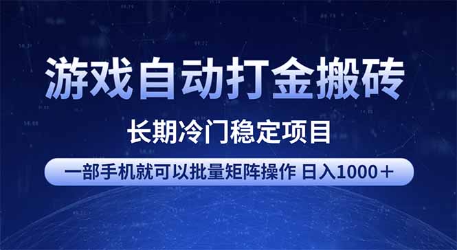 游戏自动打金搬砖项目  一部手机也可批量矩阵操作 单日收入1000＋ 全部…-新时光资源网