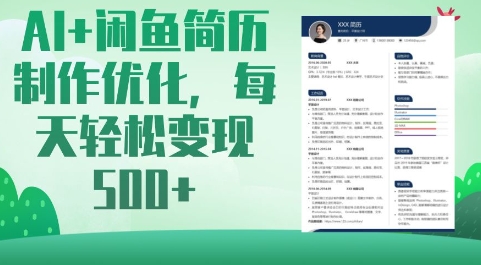 AI+闲鱼简历制作优化，每天轻松变现5张-新时光资源网