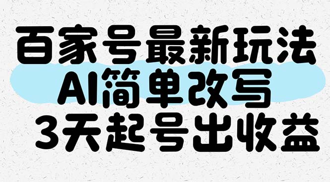 百家号最新玩法，AI简单改写，3天起号出收益-新时光资源网