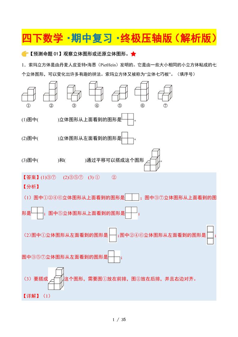 四下数学期中复习·终极压轴版（解析版）北师大版35页-新时光资源网