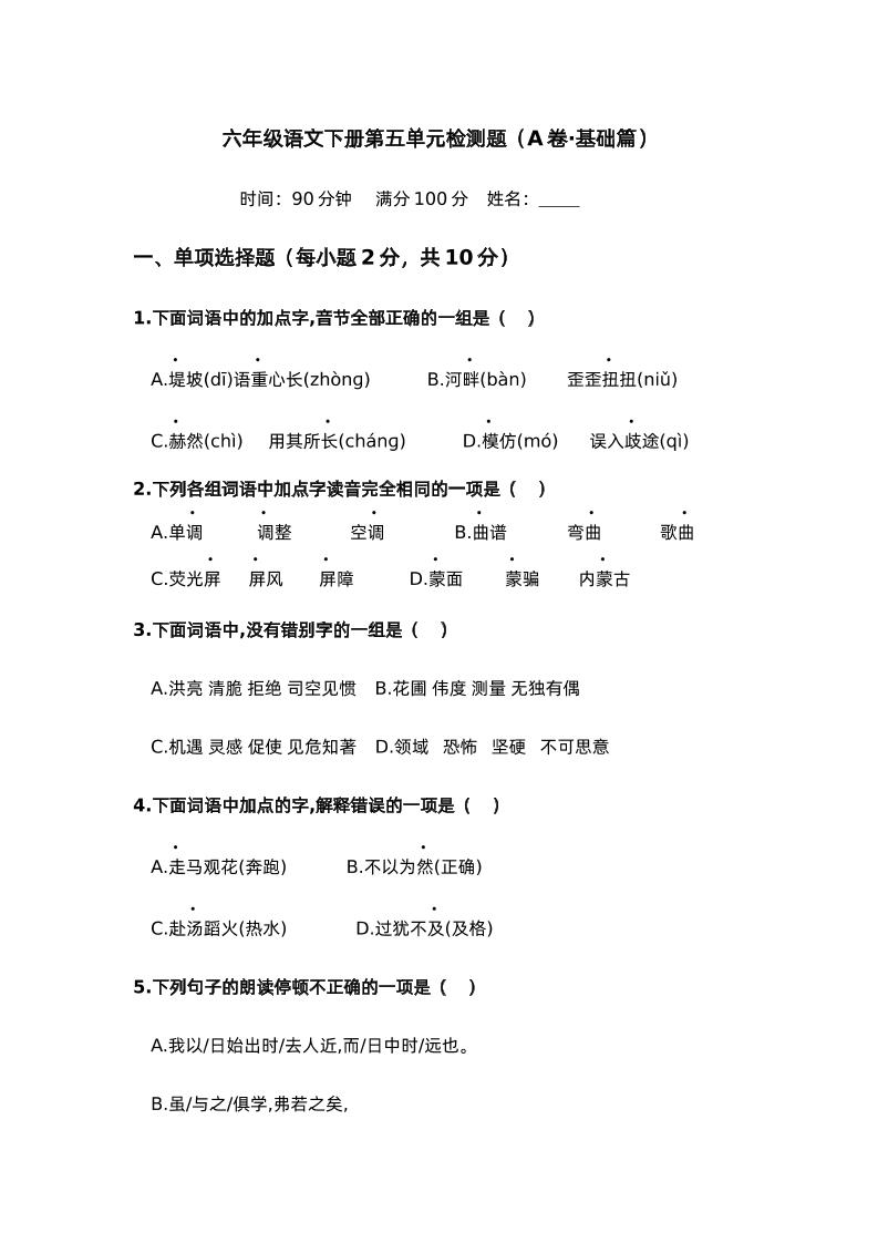 第五单元（A卷·基础篇）－2024-2025学年六年级语文下册单元分层训练AB卷（部编版）-新时光资源网