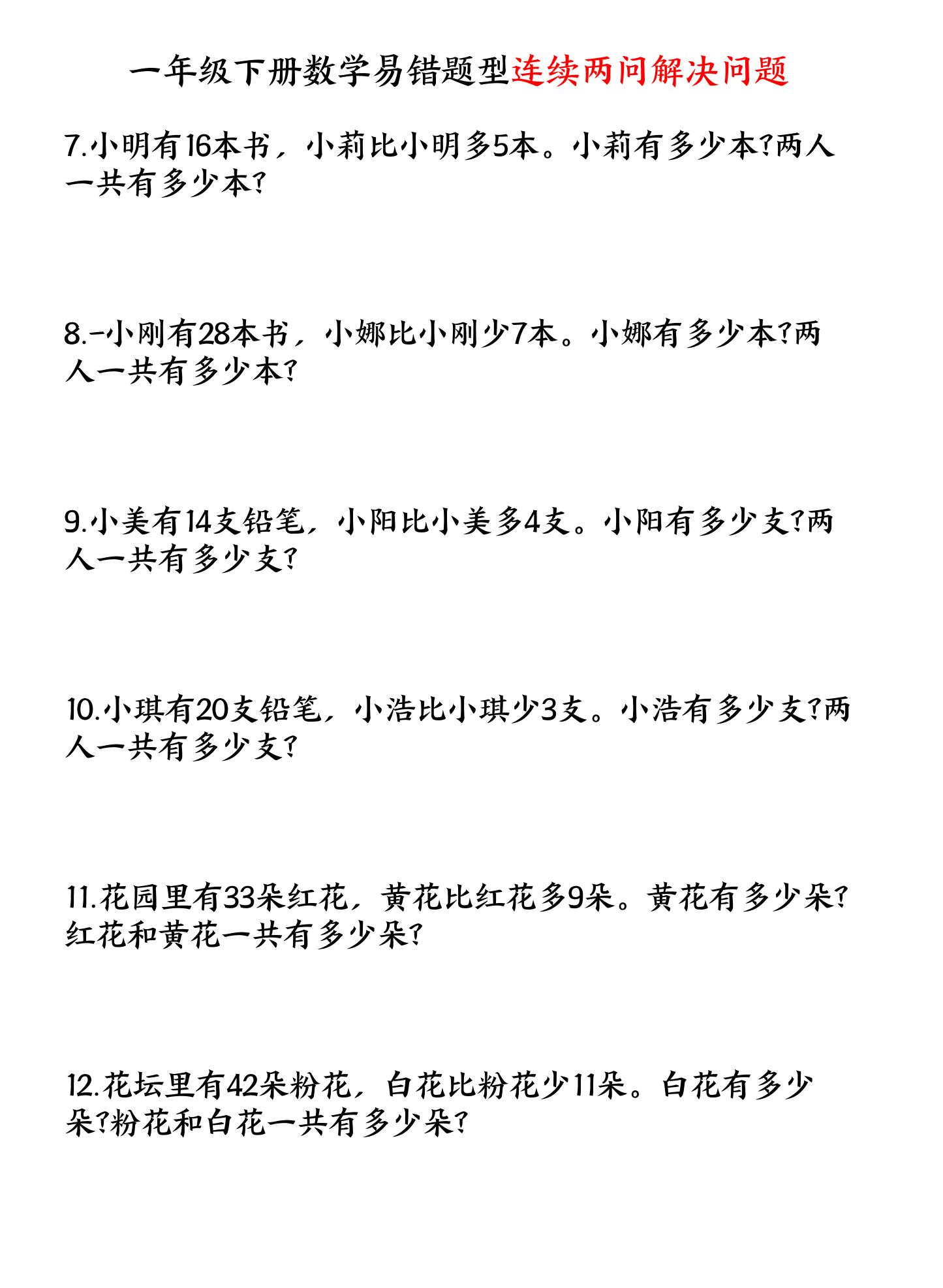 一下数学易错题型连续两问解决问题专项练习4页-新时光资源网