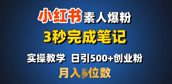 首推：小红书素人爆粉，3秒完成笔记，日引500+月入过W-新时光资源网