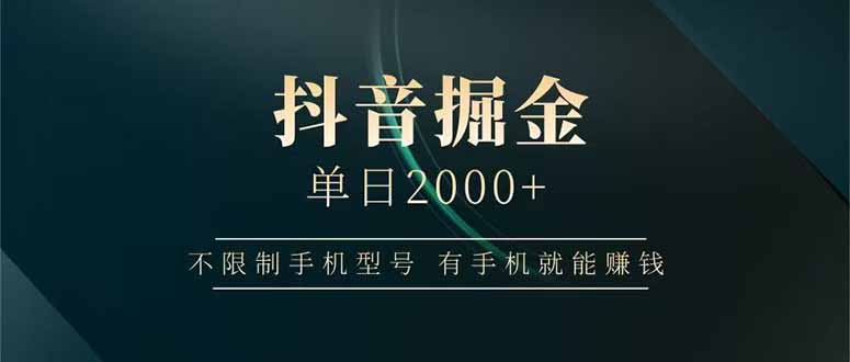 抖音掘金单日2000+不限制手机型号，有手机就能赚钱-新时光资源网