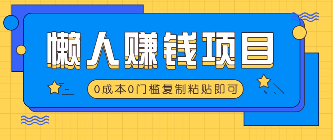 适合懒人的赚钱方法，复制粘贴即可，小白轻松上手几分钟就搞定-新时光资源网
