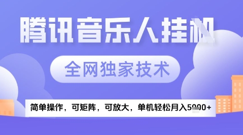 2025腾讯音乐挂G项目，全网独家技术，全新玩法，轻松月入5k+【揭秘】-新时光资源网