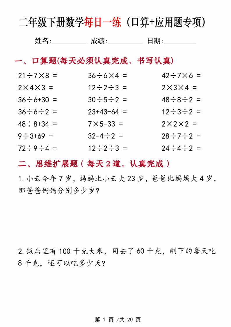 二年级下册数学每日一练（口算+思维应用题20套）20页-高清无水印完整版本-新时光资源网