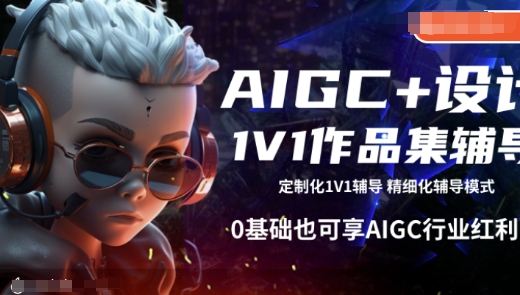 AIGC+设计1V1作品集辅导，0基础也可享AIGC行业红利-新时光资源网