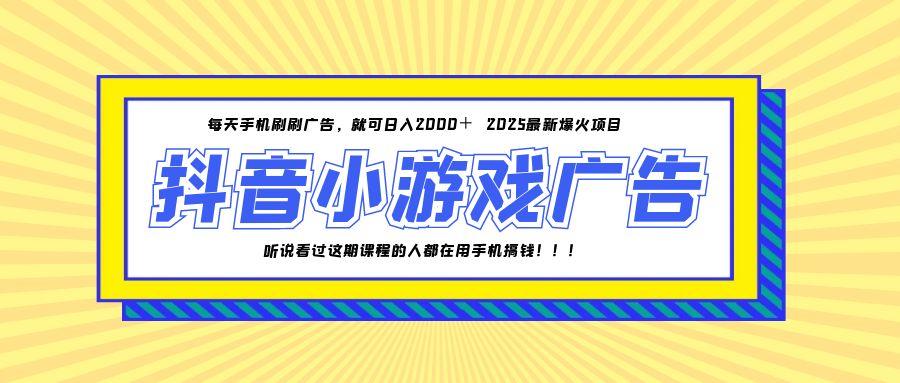 25年爆火的抖音小游戏项目，一部手机日入2000+-新时光资源网