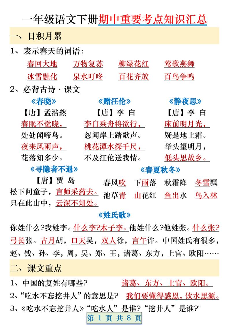 一年级语文下册期中重要考点知识汇总（8页）-新时光资源网