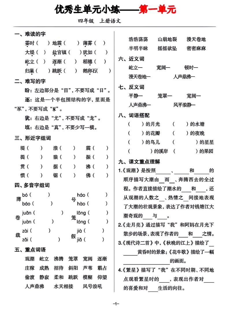 四年级上册语文1-8单元基础小练习-新时光资源网