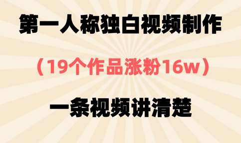 第一人称独白视频制作，19个作品涨粉16w，一条视频讲清楚-新时光资源网