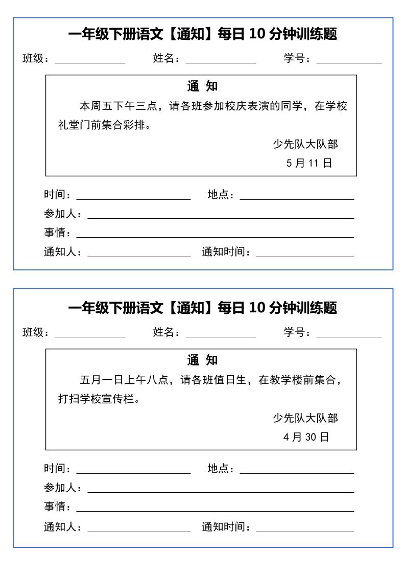 一年级下语文《通知专项》每日10分钟训练（无答案）-新时光资源网