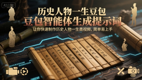 历史人物一生豆包智能体生成提示词，让你快速制作历史人物一生类视频，简单易上手-新时光资源网