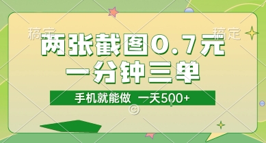 两张截图0.7元，一分钟三单，接单无上限，一部手机就能做，一天5张【揭秘】-新时光资源网