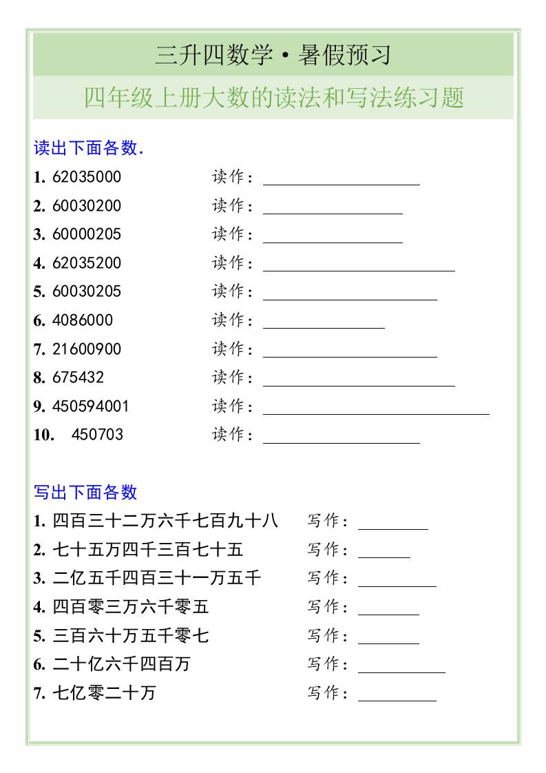 三升四数学暑假衔接——四年级上册大数的读法和写法练习题-四上数学-新时光资源网