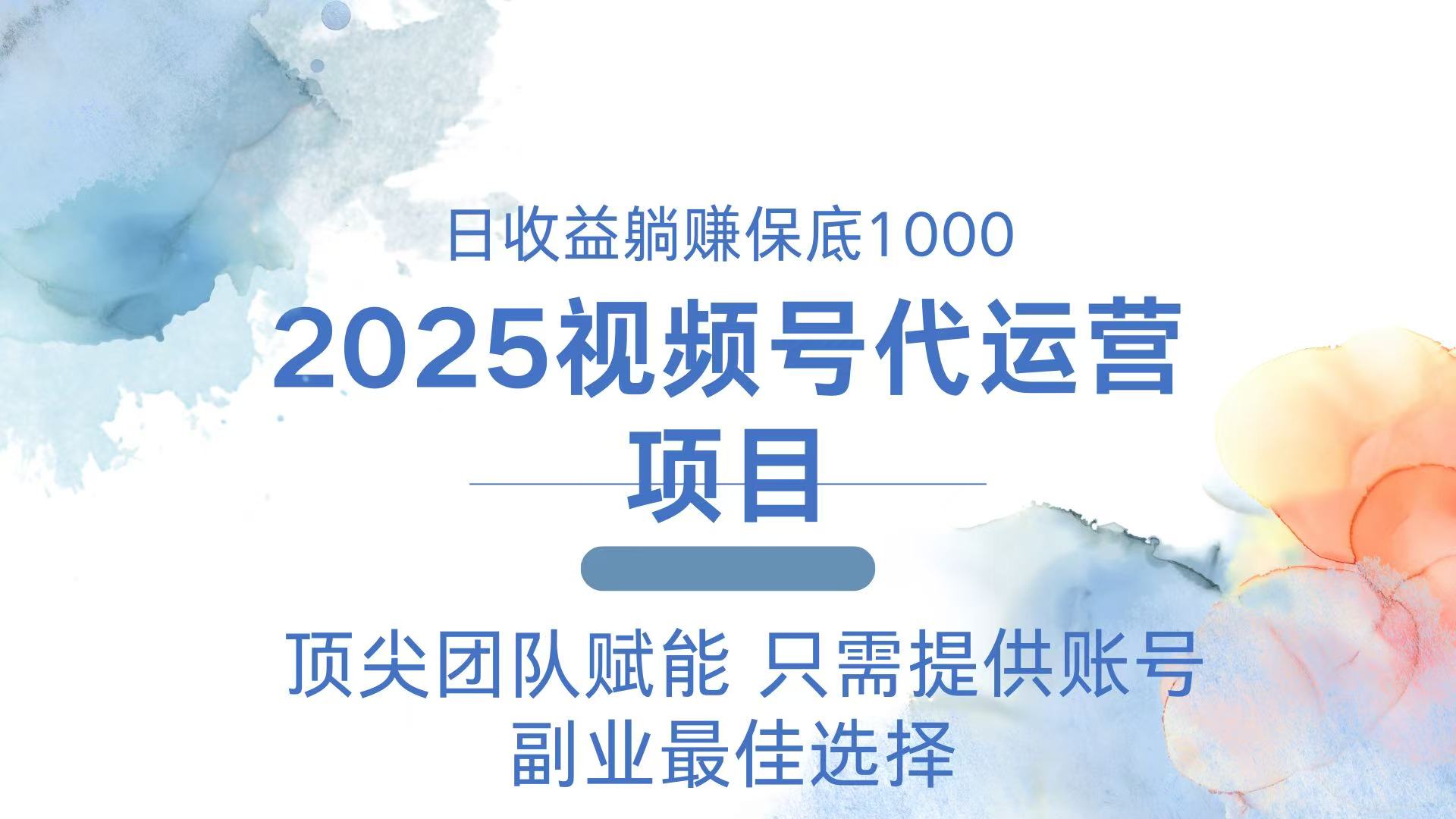 2025视频号代运营 日躺赚1000＋ 只需提供账号-新时光资源网