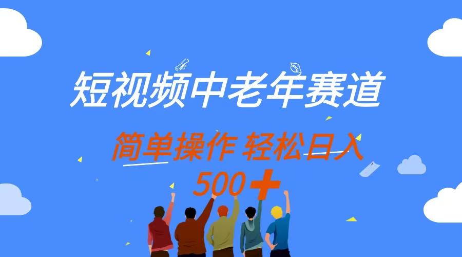 短视频中老年赛道，操作简单，多平台收益，无脑搬运日入500+-新时光资源网