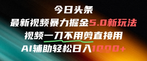 今日头条AI免剪辑搬运新风口，不剪直接发，暴力掘金日入四位数-新时光资源网
