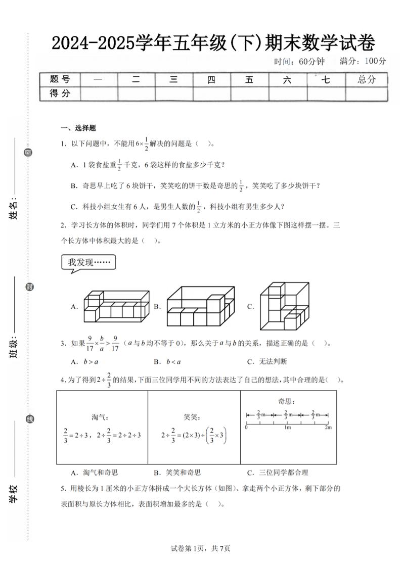 24-25五下北师大版数学期末试卷一（含答案21页）-新时光资源网