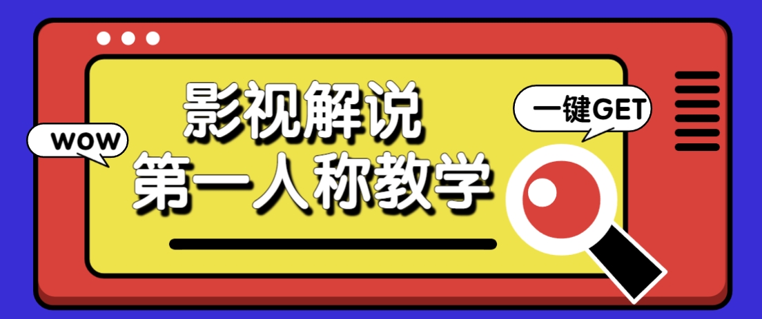 借助AI制作影视人物第一人称解说视频，条条爆款10w+！【保姆级教学】-新时光资源网
