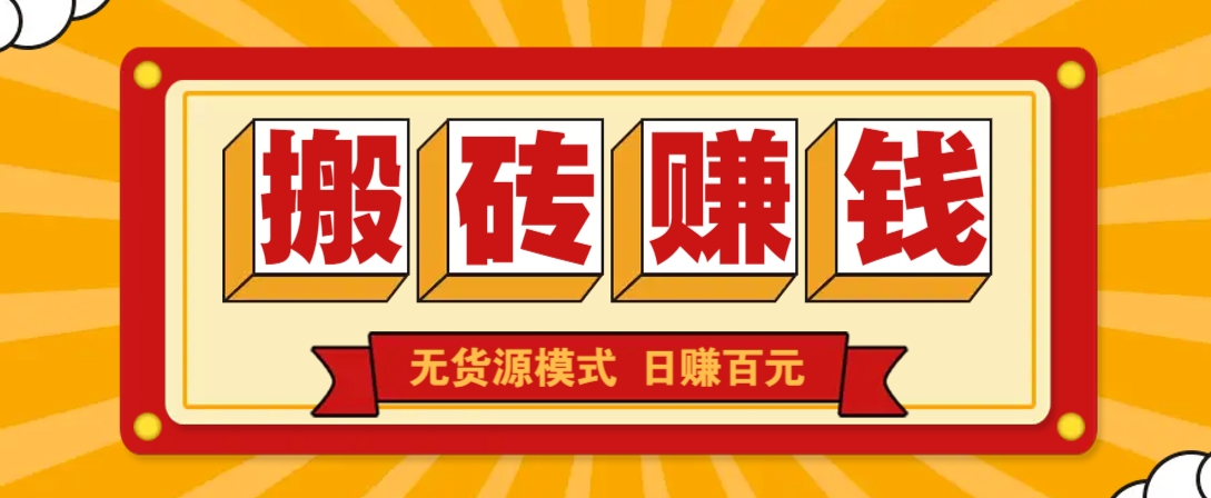 闲鱼搬砖赚钱新玩法！无货源模式，低门槛单日收益100+无上限-新时光资源网
