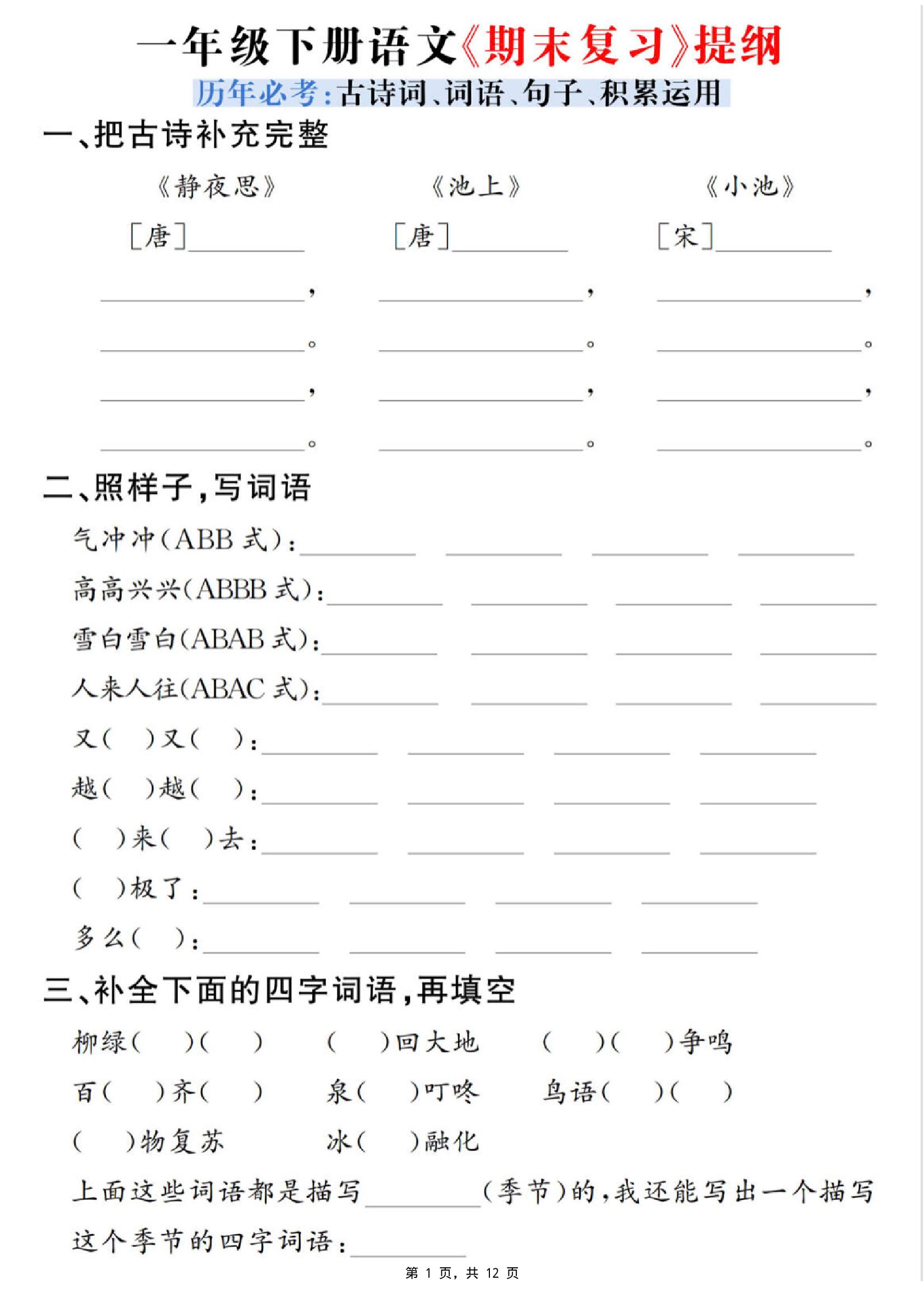 一下语文期末复习提纲（古诗词、词语、句子、积累运用）含答案12页-新时光资源网