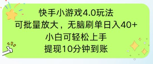 快手小游戏刷广告4.0玩法，项目可批量放大操作，手机有电有网即可。单…-新时光资源网